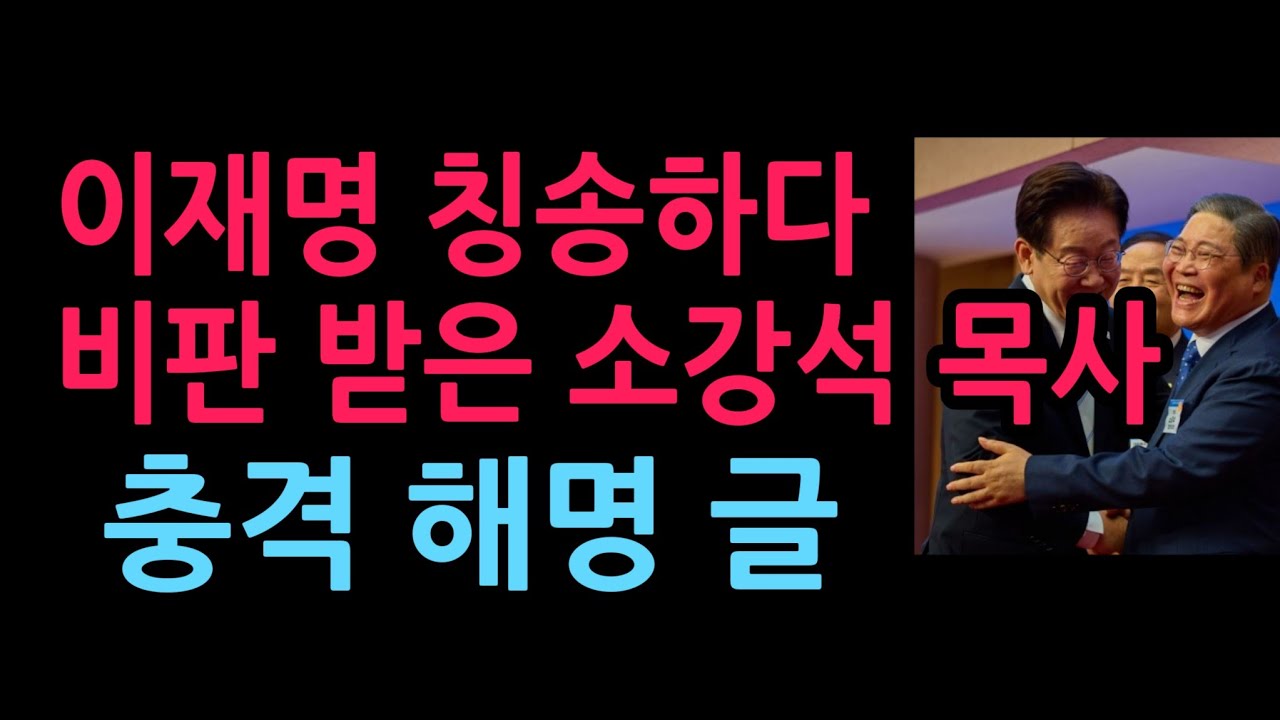 이재명 칭송하다 비판 받은 소강석 목사 충격 해명 글 (2026.4.16)