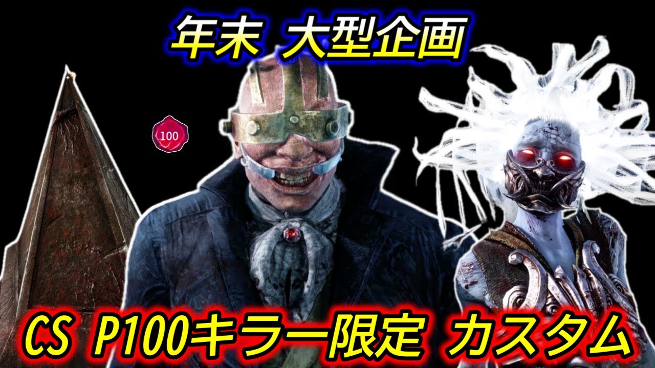 【企画】CS P100キラーカスタム！サバは視聴者 参加型【DBD/デッドバイデイライト】