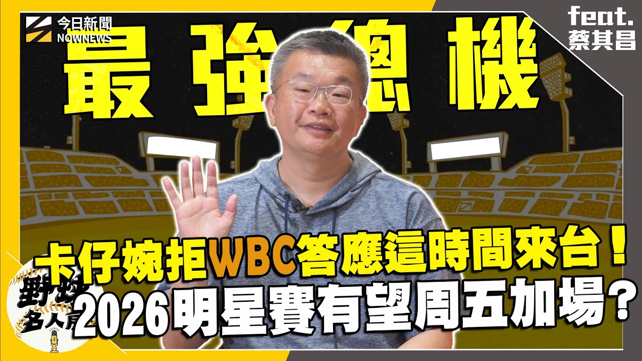 【野球名人房S2EP.137】蔡其昌赴美兩大球星代表台灣出賽WBC原因曝光！加碼邀請卡仔這時間來台灣交流！明星賽買不到票？2026有望周五加場？｜NOWNEWS