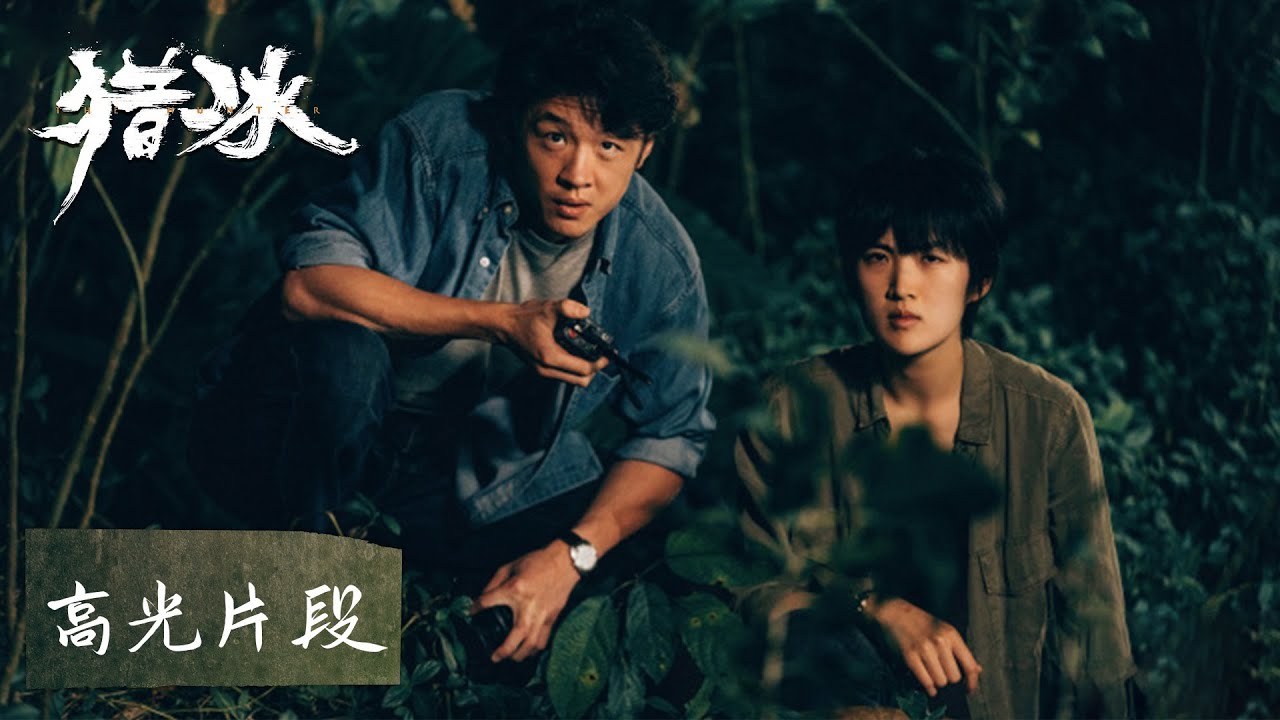 EP10-12 高光合集&mdash;&mdash;猎冰之路：犯罪集团的逃亡与内讧 | [ENGSUB]《猎冰 The Hunter》