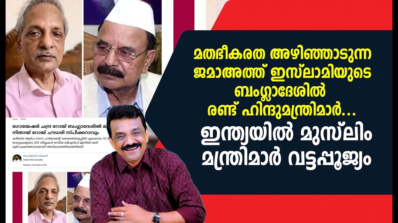 മതഭീകരത അഴിഞ്ഞാടുന്ന ജമാഅത്ത് ഇസ്ലാമിയുടെ ബംഗ്ലാദേശിൽ രണ്ട് ഹിന്ദുമന്ത്രിമാർ..