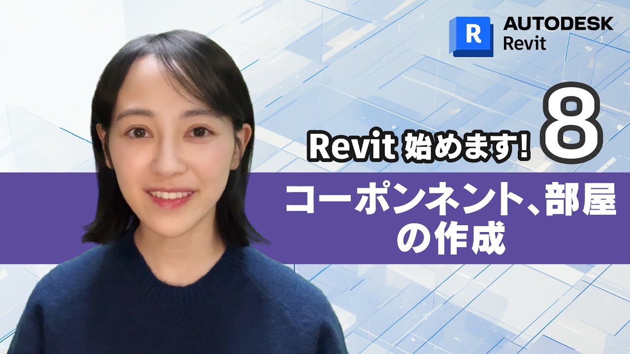 ［Revit 始めます 08］ コンポーネントの配置と部屋の作成