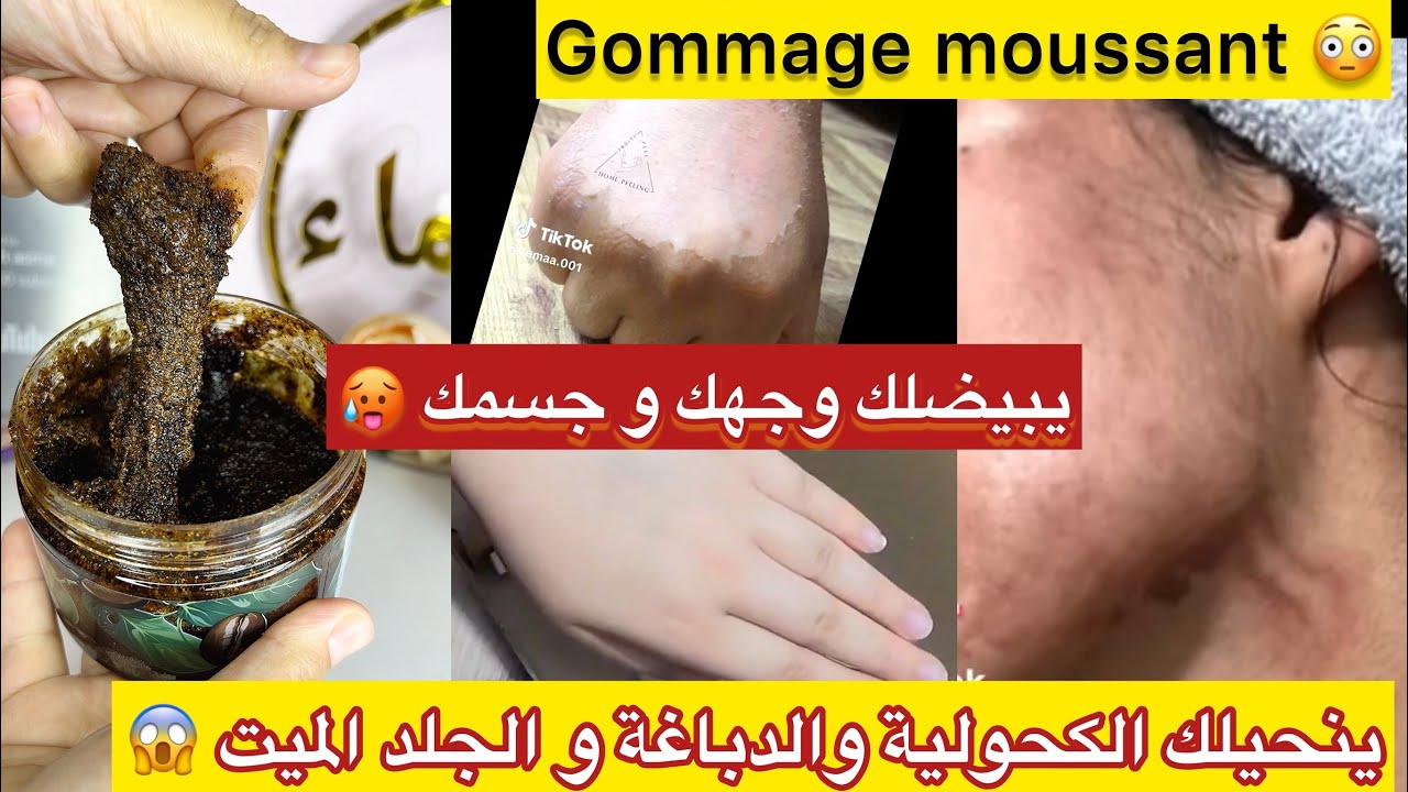 مُقشرات الرغوية🥵لي راهي تراند و أخيراً يبيضك من نهارك👌🏻ينحيولك كحولية الدباغة,الحَبْ،الجلد الميت