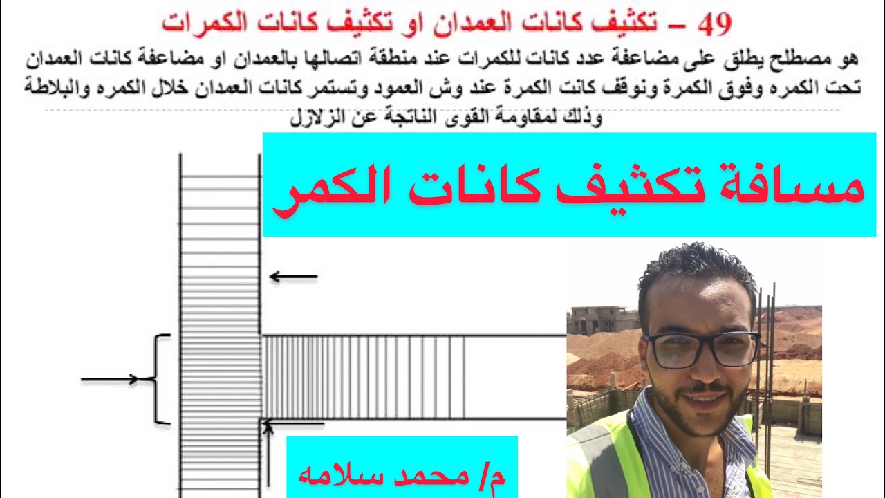 مسافة تكثيف كانات الكمرات