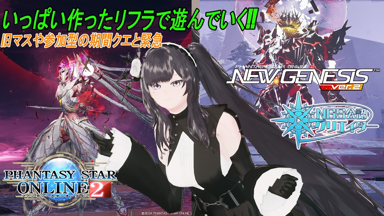 【PSO2NGS】いっぱい作ったリフラで武器単遊び!! 旧マスカレや参加型も！【公認クリエイター】【Fo専 4Ship】冒険日誌392ページ目
