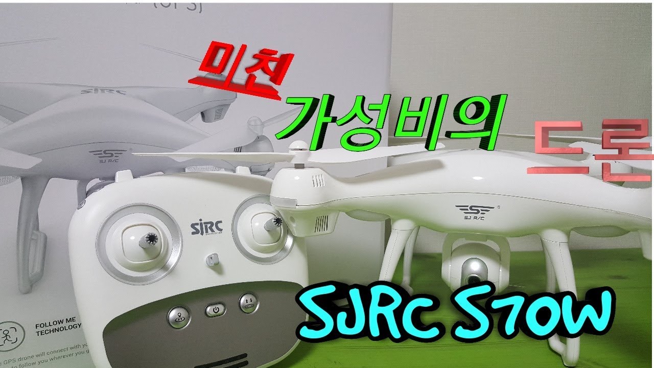[드론]SJRC S70W 미친 가성비의 드론 12가지의기능[재업로드]