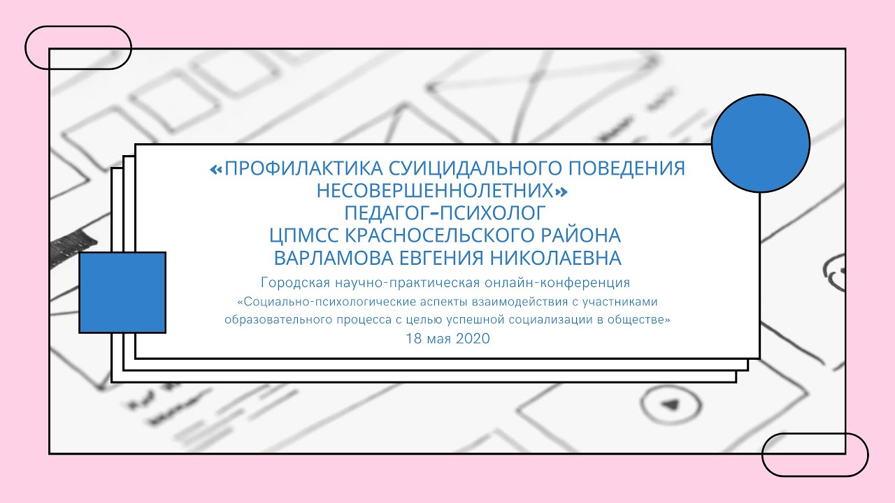«Профилактика суицидального поведения несовершеннолетних» педагог-психолог ЦПМСС Варламова Е.Н.