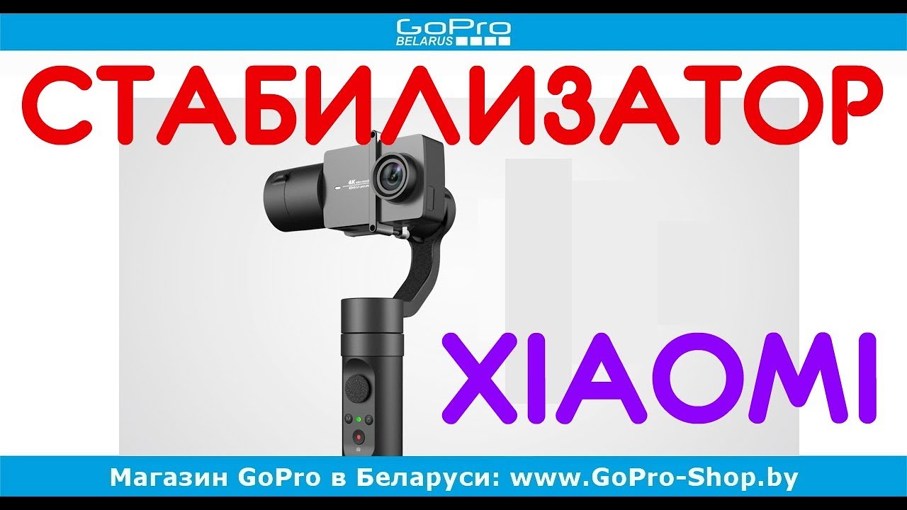 Стабилизатор Xiaomi Yi Handheld Gimbal обзор by gopro-shop.by