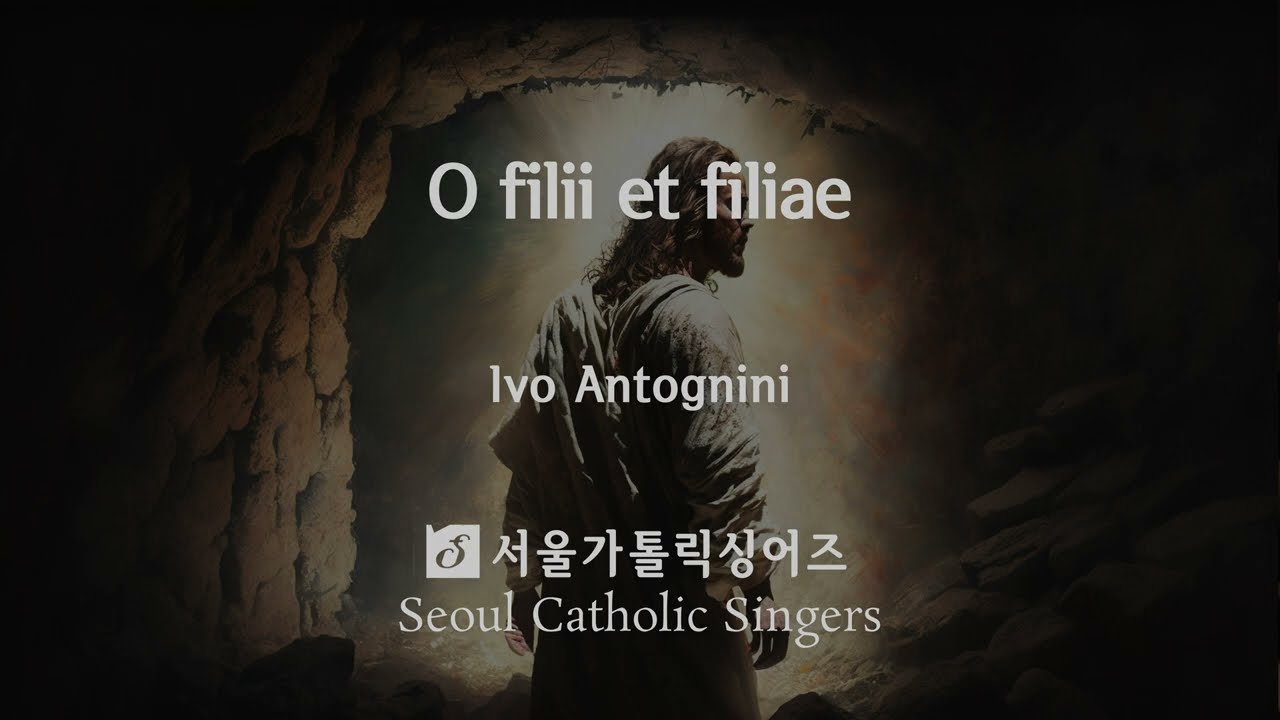 O filii et filiae - Ivo Antognini | 서울가톨릭싱어즈