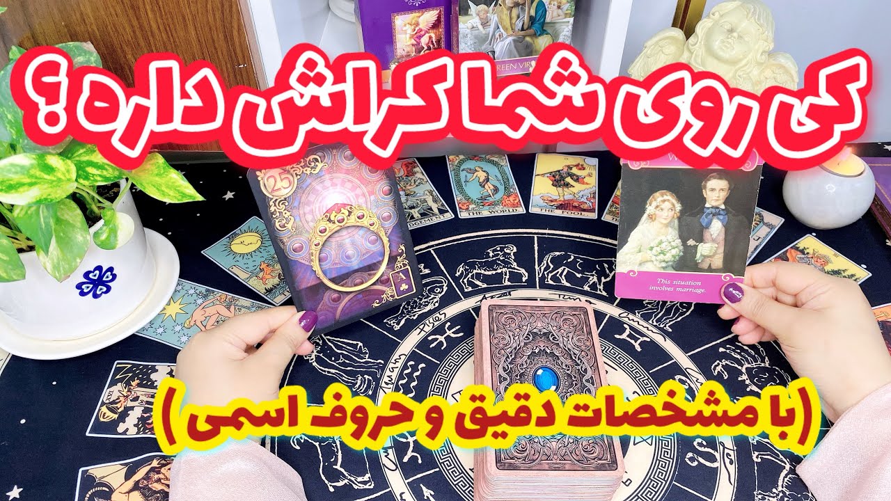 فال کراش | میخوای بدونی چه کسی پنهانی عاشقتونه ؟ آیا همونی که بهش فکر میکنی ؟
