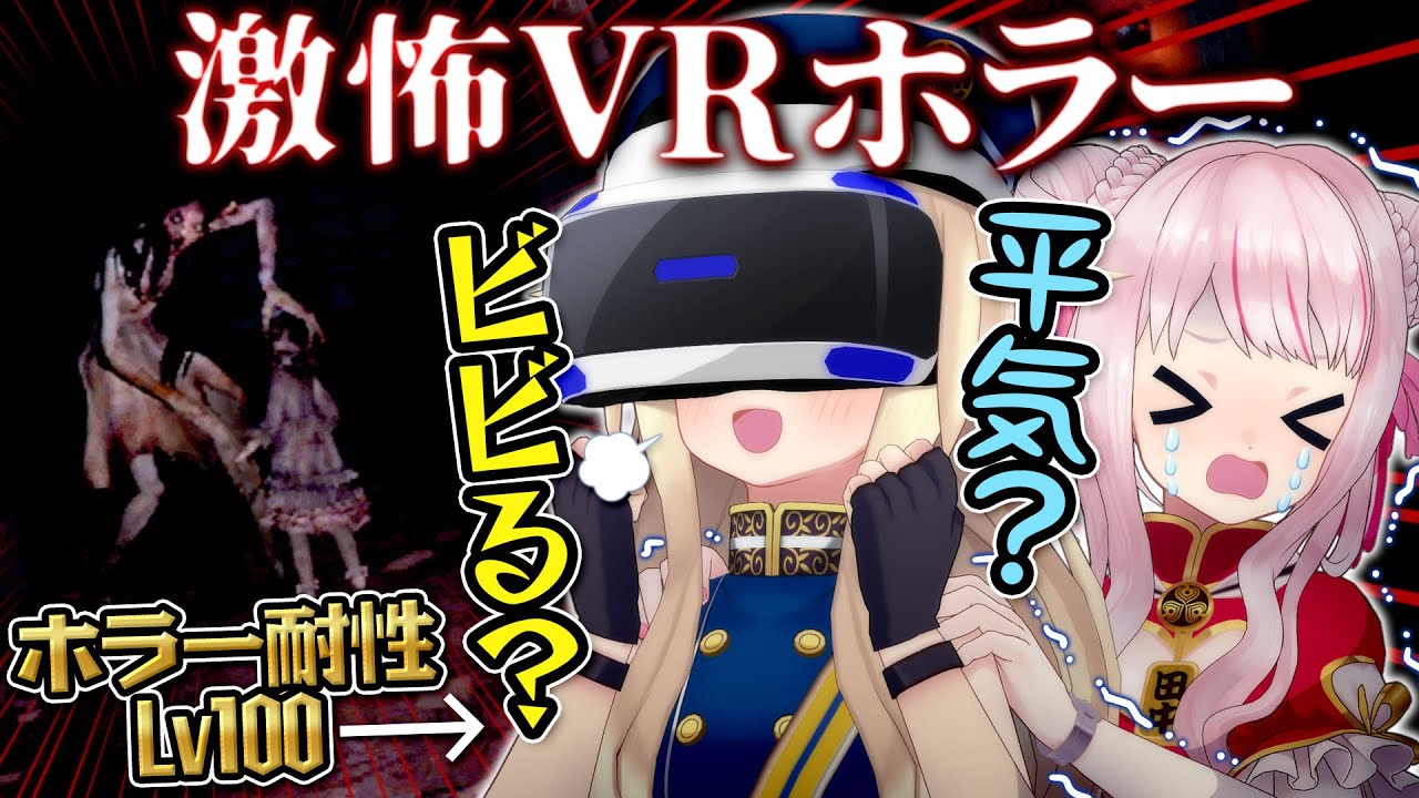 【実験】ホラーつよつよ女の子でも最恐VRホラーなら流石にビビる説