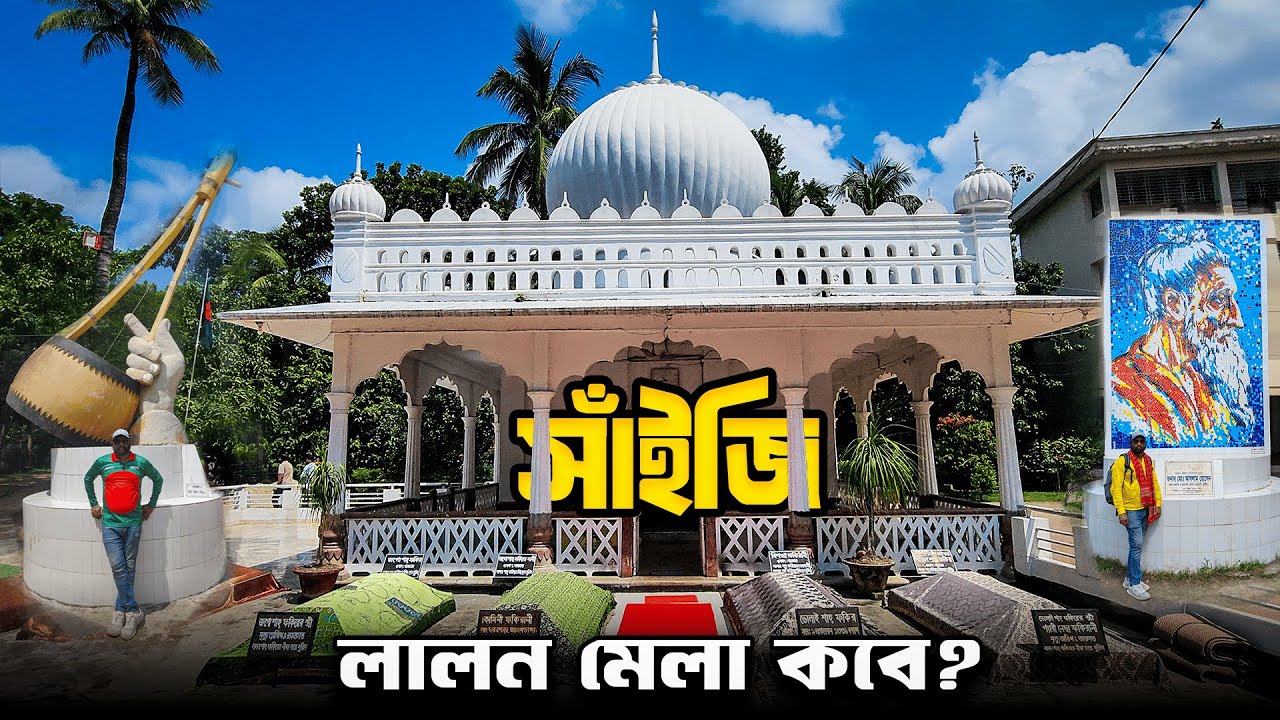লালন মেলা ২০২৫ কবে হবে? লালন শাহের মাজার কুষ্টিয়া | Lalon Mela 2025 | Lalon Fakir | লালন মিউজিয়াম