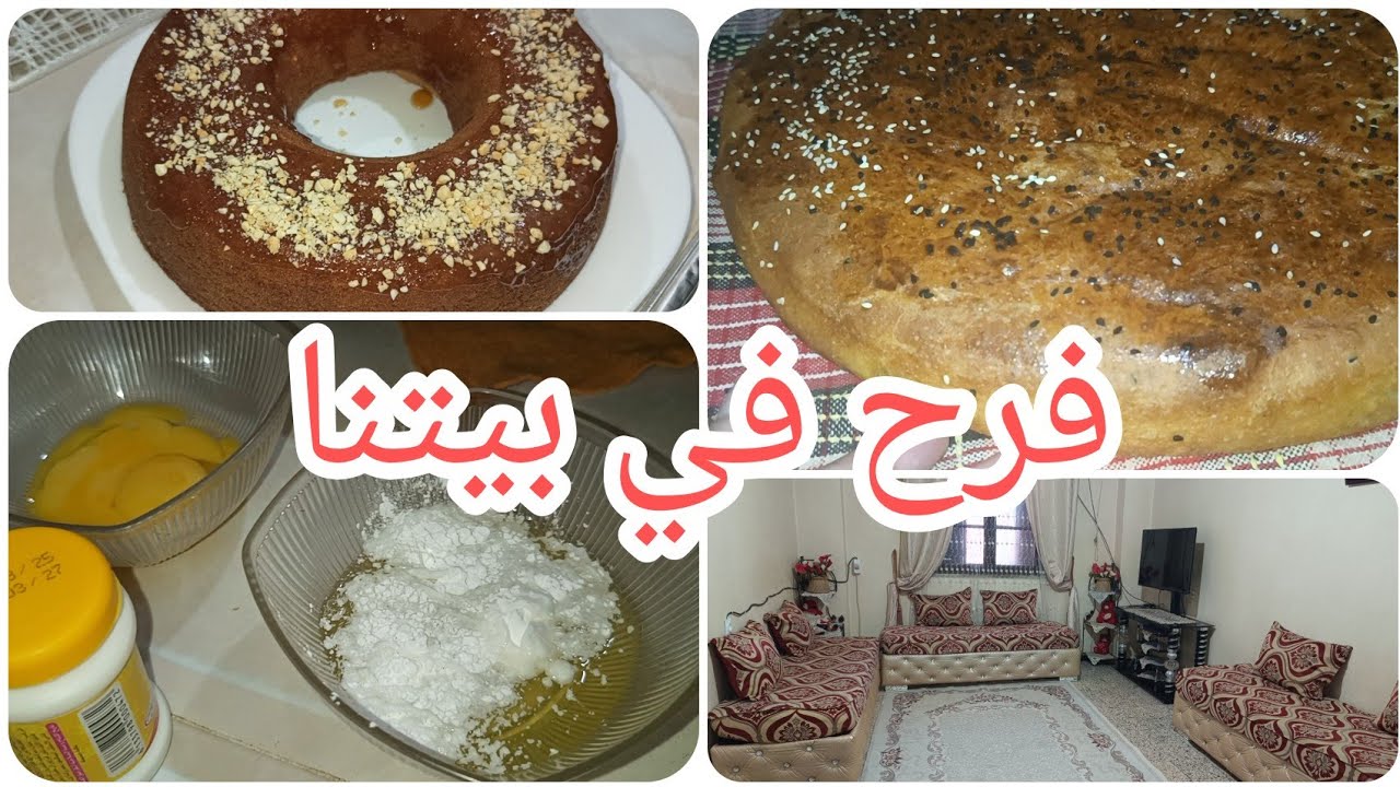 جاونا ضياف عندنا فرح في دارنا🥰روتين تحفيزي متنوع فيه طاقةايجابية مع وصفةخبز دار بالتفصيل مع سر نجاح 