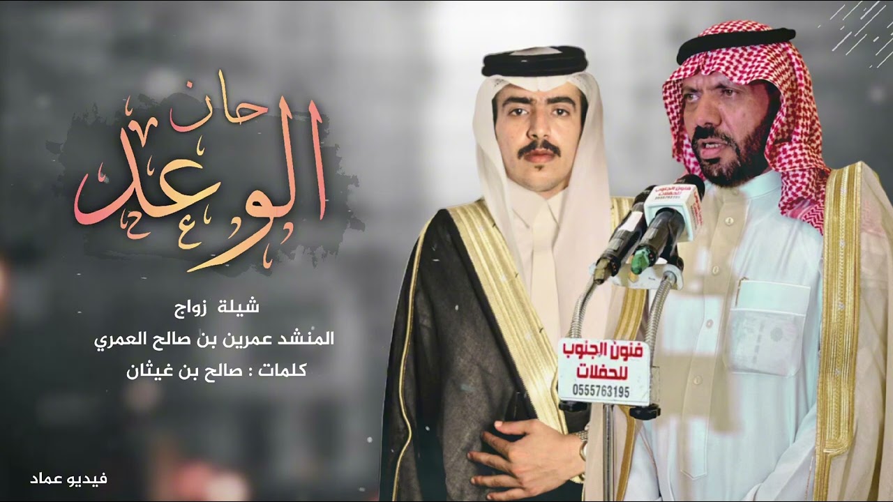 شيلة زواج المنشد عمرين العمري | كلمات : صالح بن غيثان