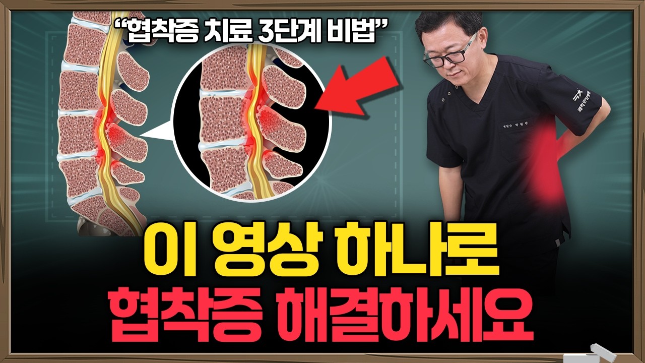허리통증, 다리저림, 허리협착증 '이렇게' 하면 허리 평생 쓸 수 있어요 수술없이 협착증 확실하게 낫는 방법 | 허리통증, 협착증치료법, 협착증운동