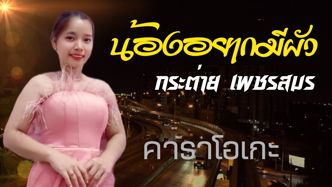 น้องอยากมีผัว คาราโอเกะ กระต่าย เพชรสมร : ຕ່າຍ ເພົດສະໝອນ