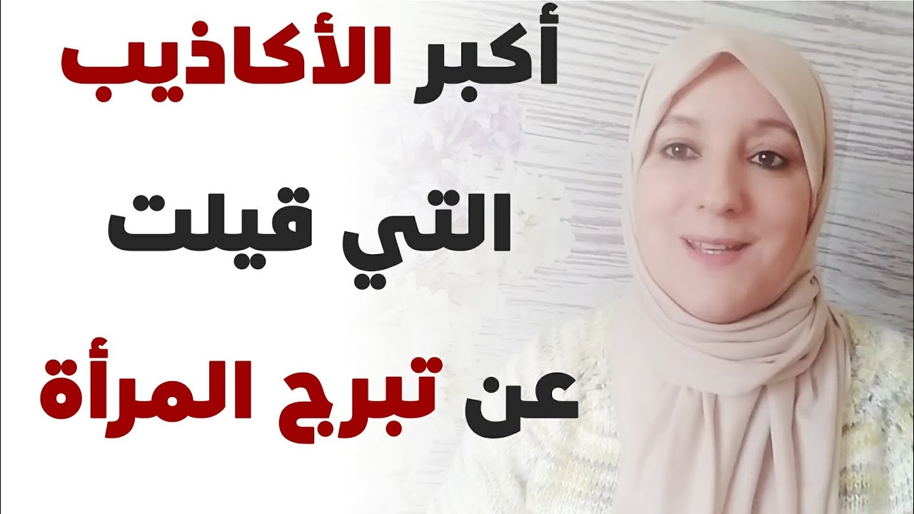 أكبر الأكاذيب التي قيلت عن تبرج المرأة