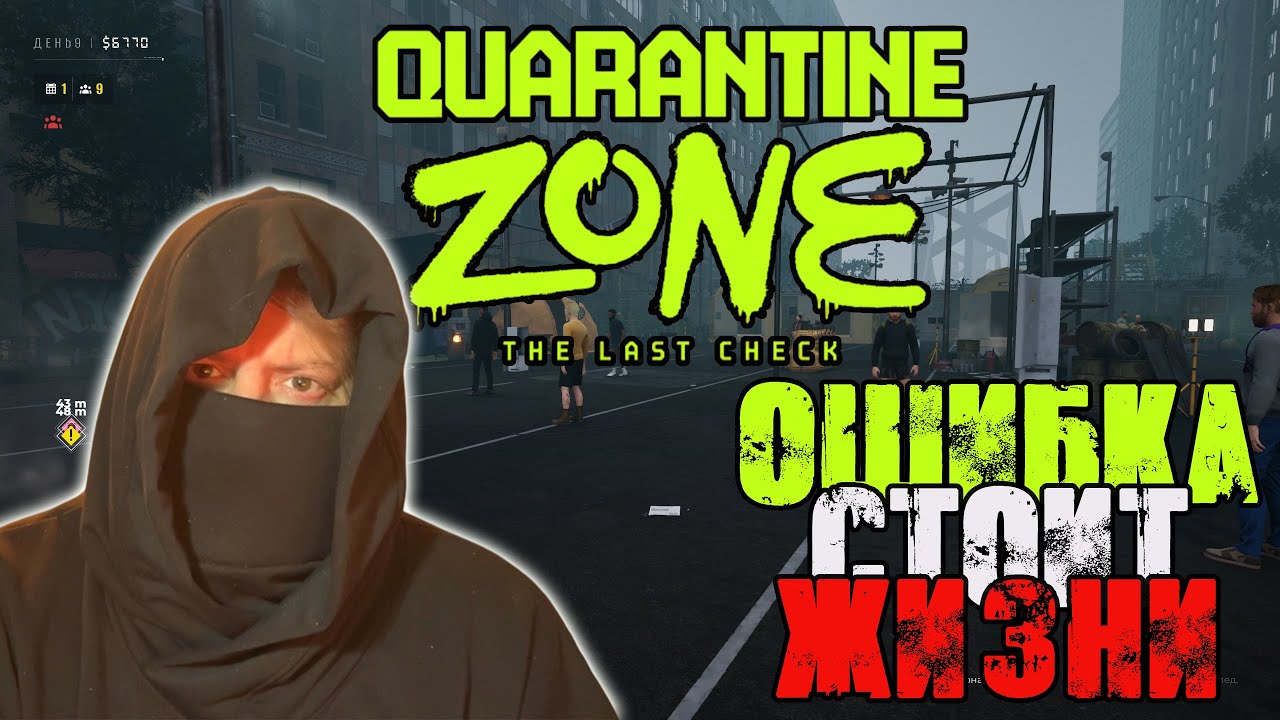Quarantine Zone - Изучаем вирус, спасаем (сжигаем) людей, нравится - стрим 2