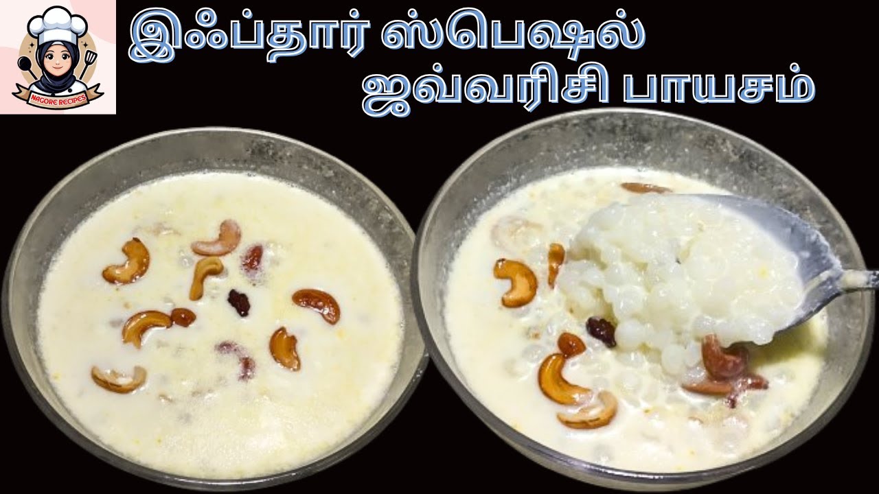 நாகூர் இஃப்தார் ரெசிப் ஜவ்வரிசி பாயசம் | NAGORE IFTHAR RECIPE JAVVARISI PAYASAM |