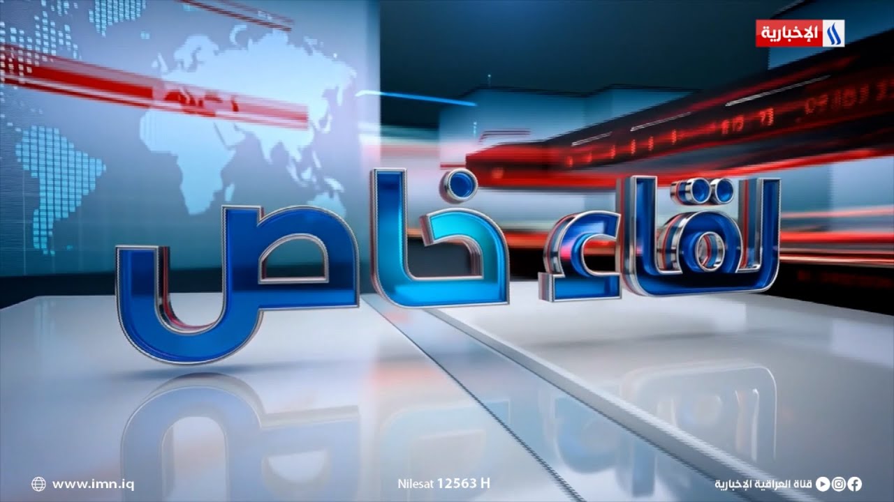 لقاء خاص | الضيف: فيليب لازاريني | المفوض العام للأونروا