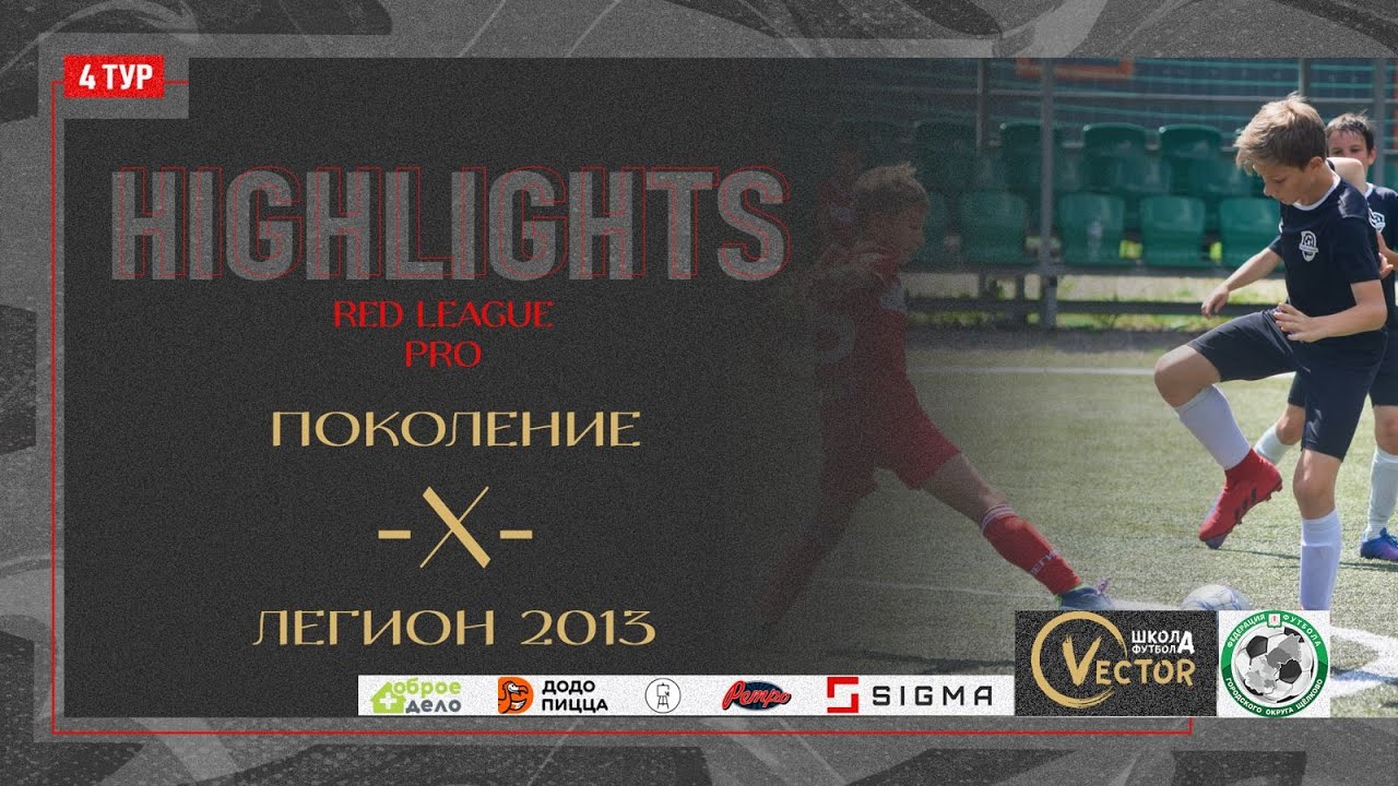 Обзор матча Поколение - Легион. Red League. PRO 15.06.2024 Арена 