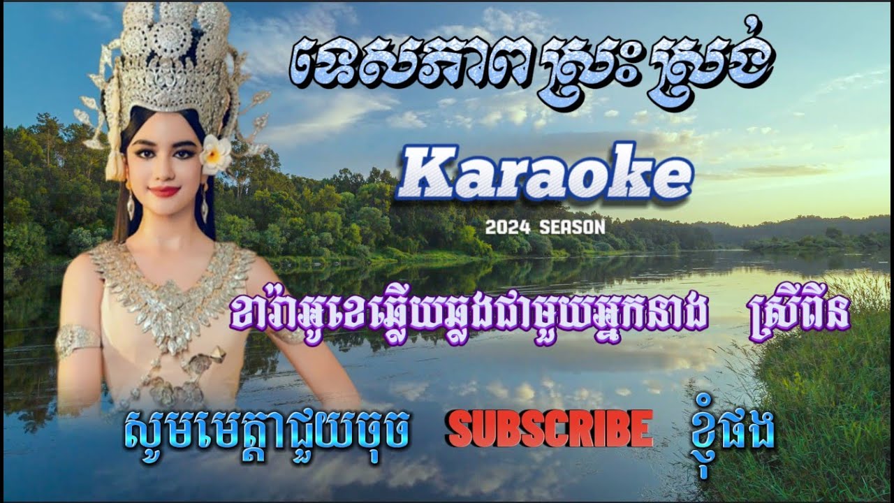 ទេសភាពស្រះស្រង់-ខារ៉ាអូខេឆ្លងឆ្លើយជាមួយអ្នកនាង ស្រីពីន-Tess Pheap Srass Srong, Karaoke.