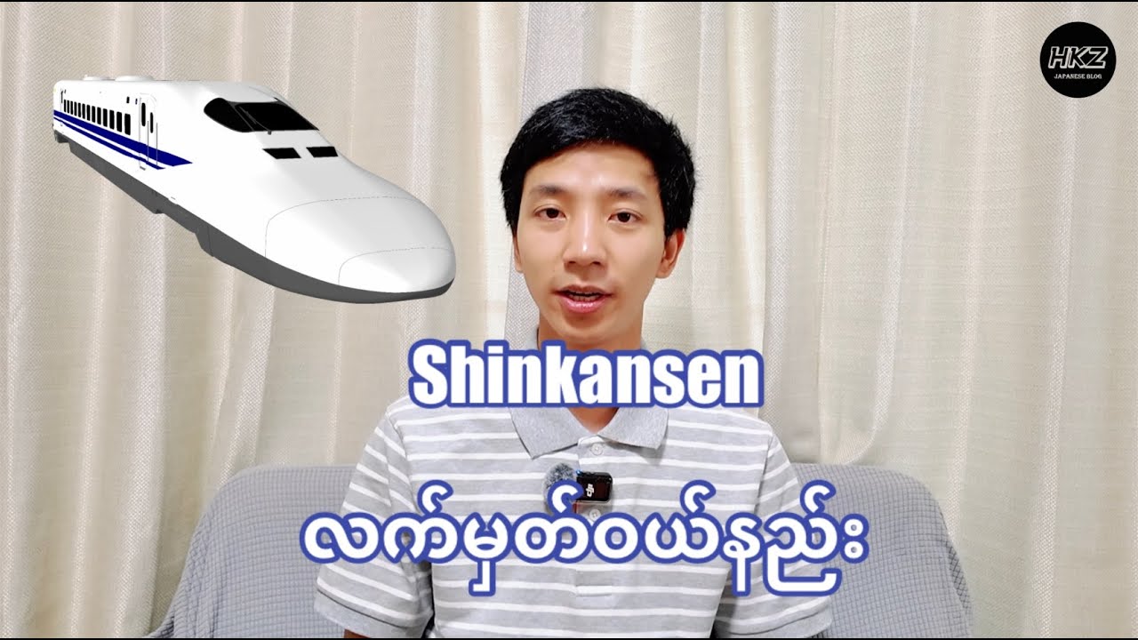 ကျည်ဆန်ရထားလက်မှတ်ဝယ်နည်း || Shinkanse Ticket Vending Machine