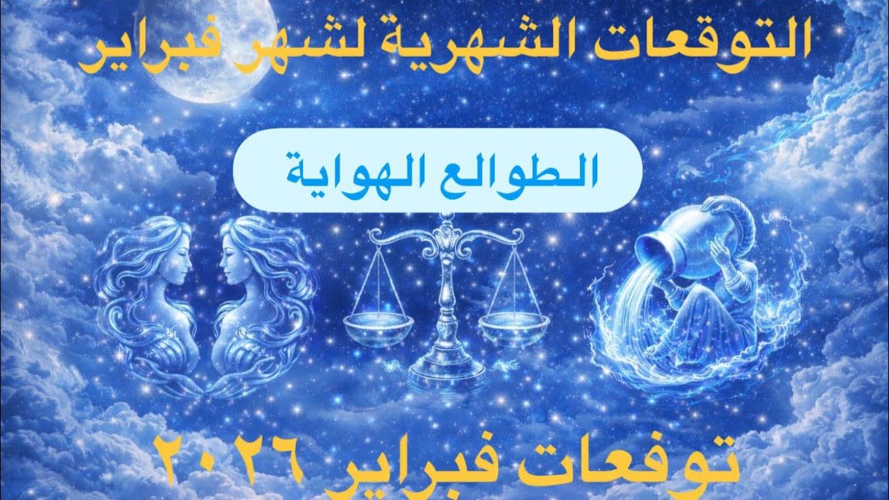  🌬️ فبراير 2026 للطوالع الهوائية | مفاجآت، تواصل وأخبار غير متوقعة