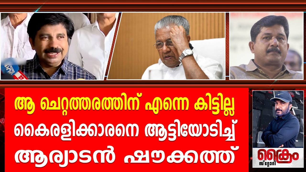 പിണറായിയെ ഞെട്ടിക്കുന്ന പ്രതിപക്ഷം ഉറപ്പ് | Aryadan Shoukath | Nilabur Election