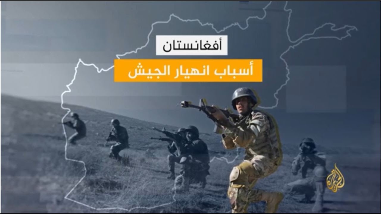 قوامه نحو 330 الف ..لماذا انهار الجيش الأفغاني سريعا أمام طالبان 🇦🇫