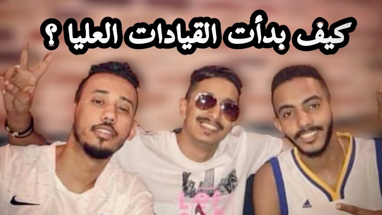 كيف بدأت القيادات العليا؟