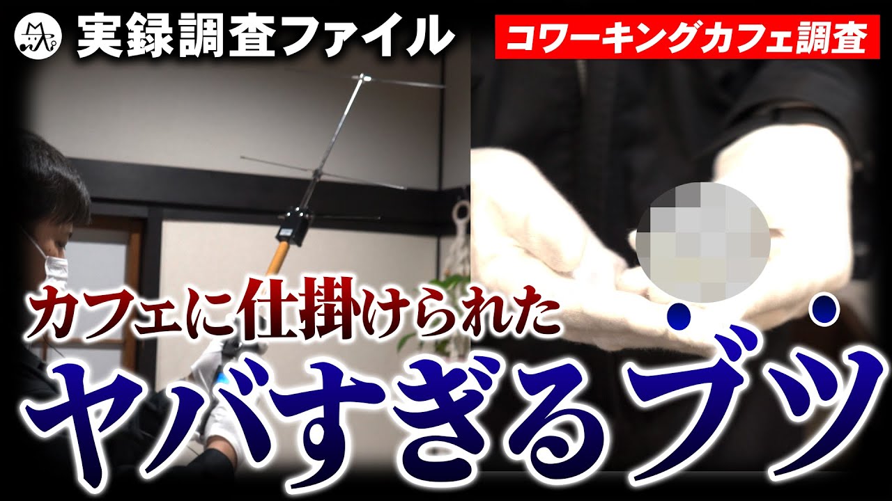 【衝撃】カフェの調査で見つかったヤバすぎる○○？！卑劣な犯人の正体に迫る…【 探偵 盗聴 調査 】
