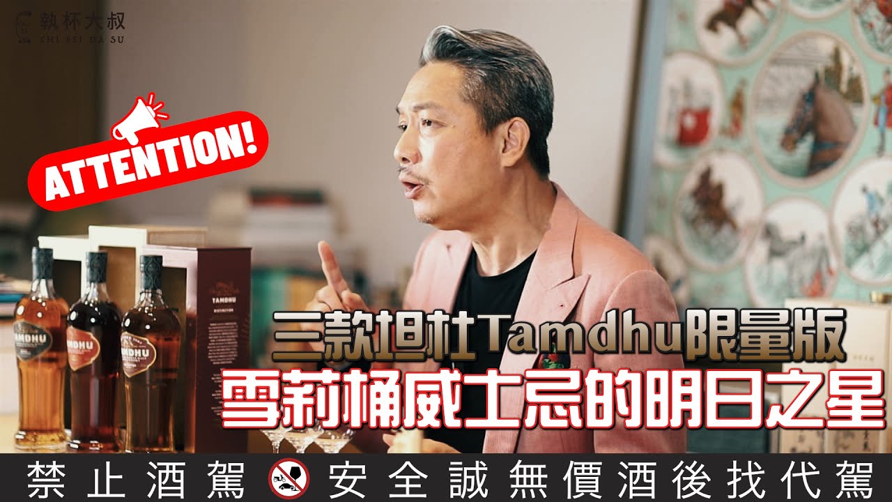 坦杜 Tamdhu 100%雪莉桶威士忌-雪莉桶的明日之星