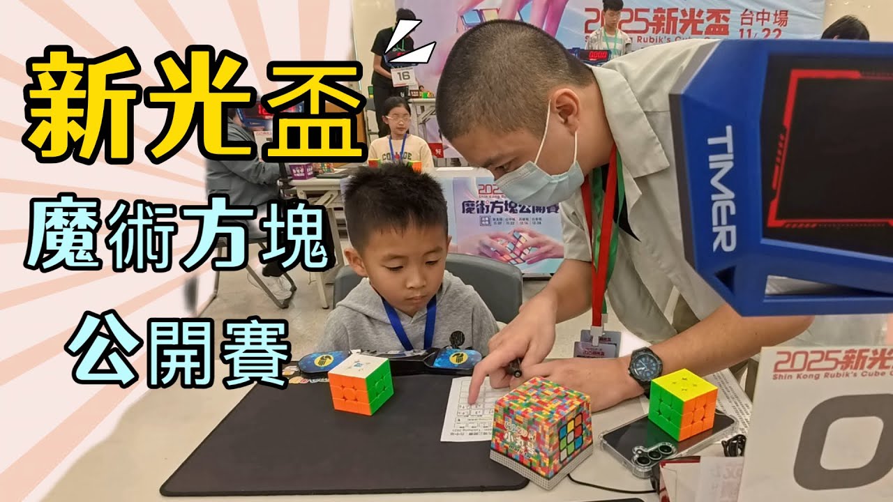 遛小孩Vlog//2025新光盃魔術方塊公開賽 生涯初登板