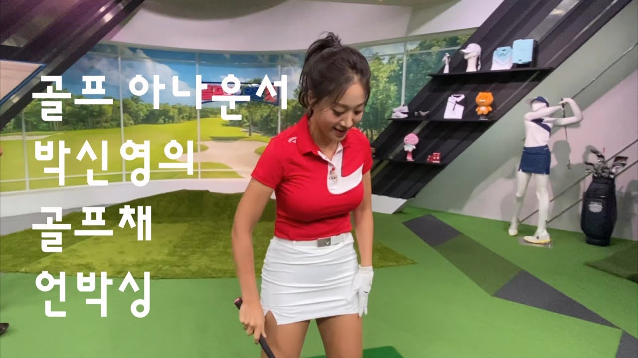 골프 아나운서 박신영의 골프 클럽 언박싱