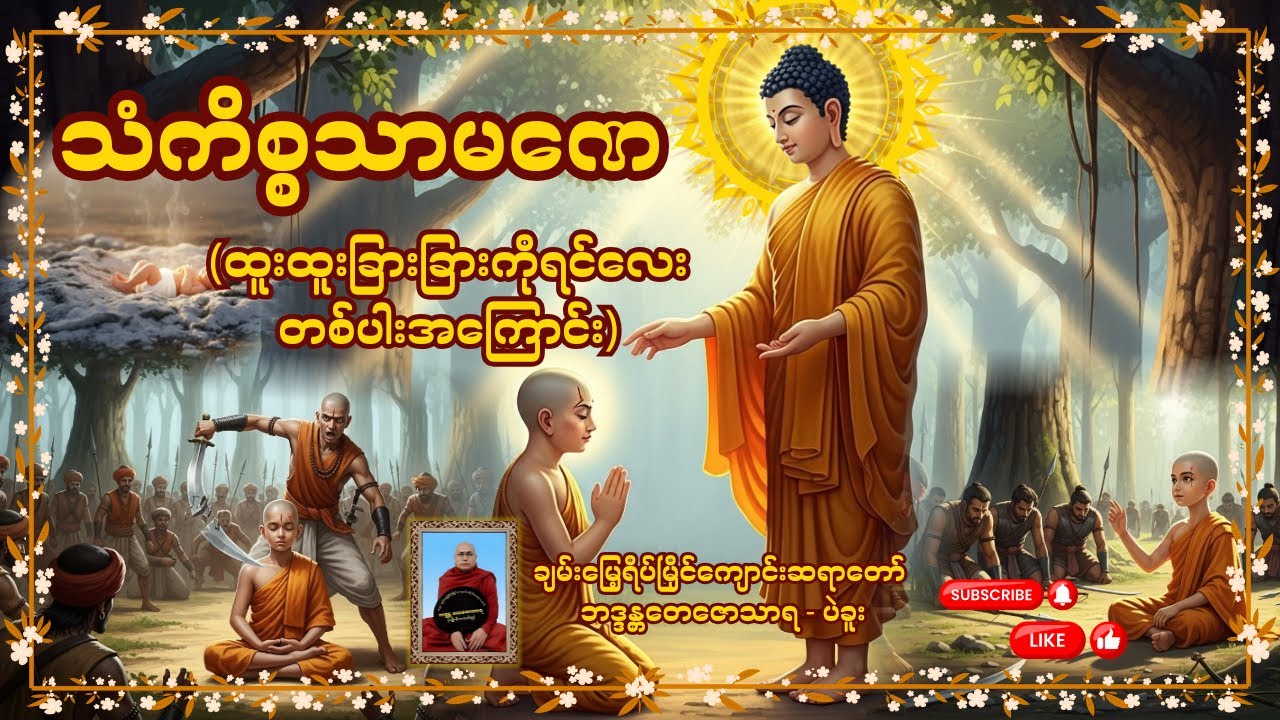 သံကိစ္စသာမဏေ(ထူးထူးခြားခြားကိုရင်လေးတစ်ပါးအကြောင်း)တရားဒေသနာတော် - ချမ်းမြေ့ရိပ်မြိုင်ကျောင်းဆရာတော်