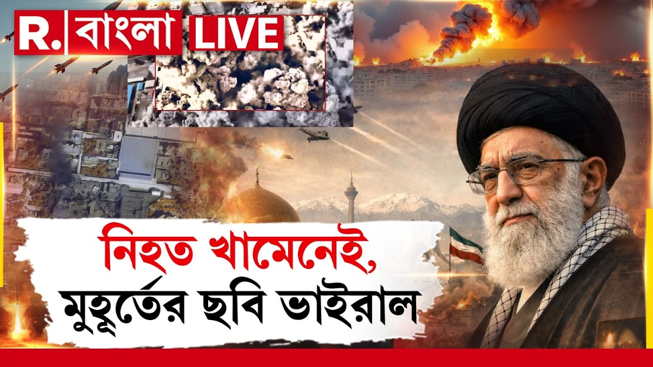 Ayatollah Khamenei News LIVE | প্রকাশ‍্যে খামেনেইয়ের বাসভবনে হামলা ইজরায়েলের হামলার মুহূর্তের ভিডিও