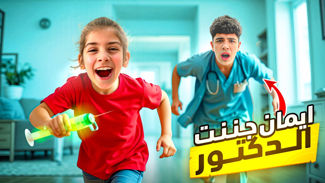 ايمان جننت الدكتور لطيف ظريف!!! #إيمان_وماشا