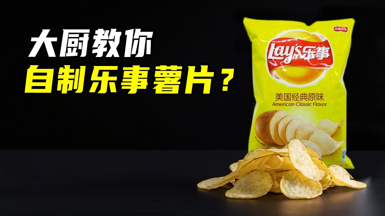 大厨复刻乐事薯片，奖金5万美元，奇葩口味也能搞定？