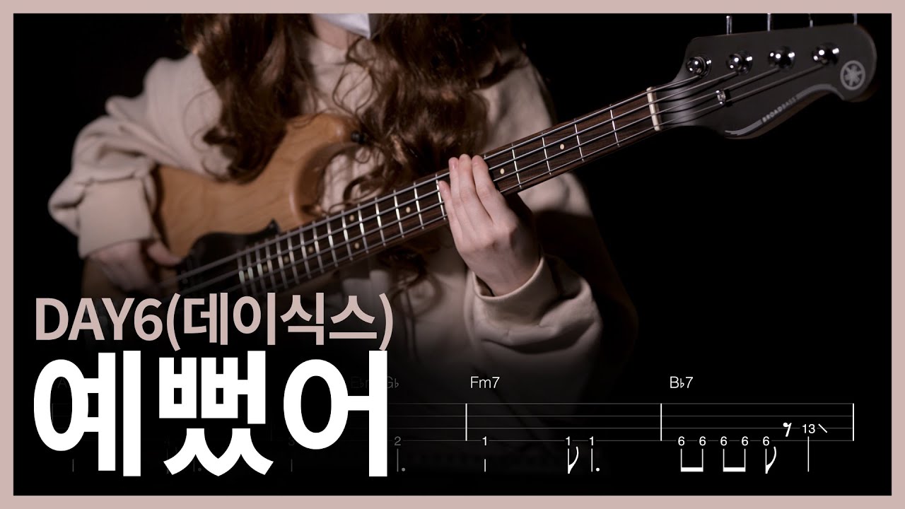 8. DAY6(데이식스)- 예뻤어 베이스 커버 【★★☆☆☆】 |  BassGuitar tutorial  | 베이스 악보[TAB]