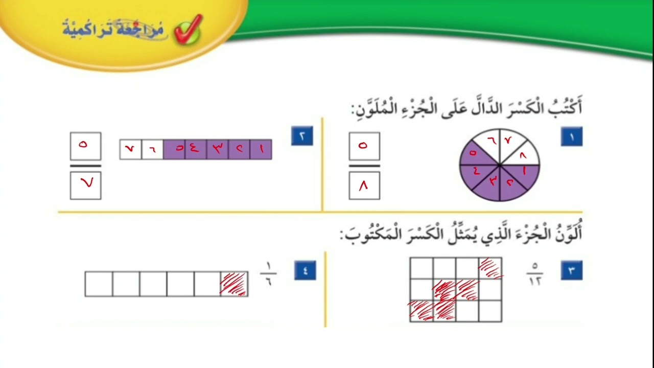مراجعة تراكمية ٨ : الكسور | الصف الثاني الإبتدائي