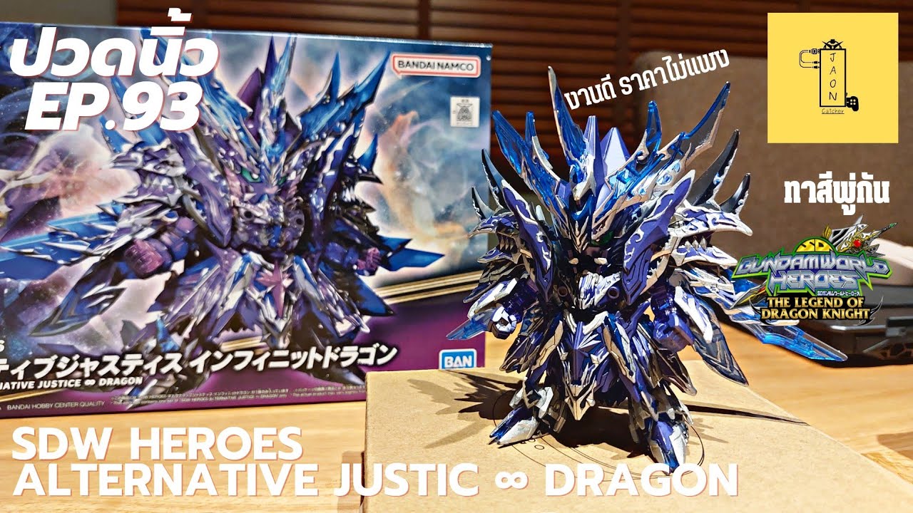 ปวดนิ้ว EP.93 |[รีวิว+ทาสีพู่กัน]-SDW HEROES ALTERNATIVE JUSTIC &infin; DRAGON No.31 (BANDAI)
