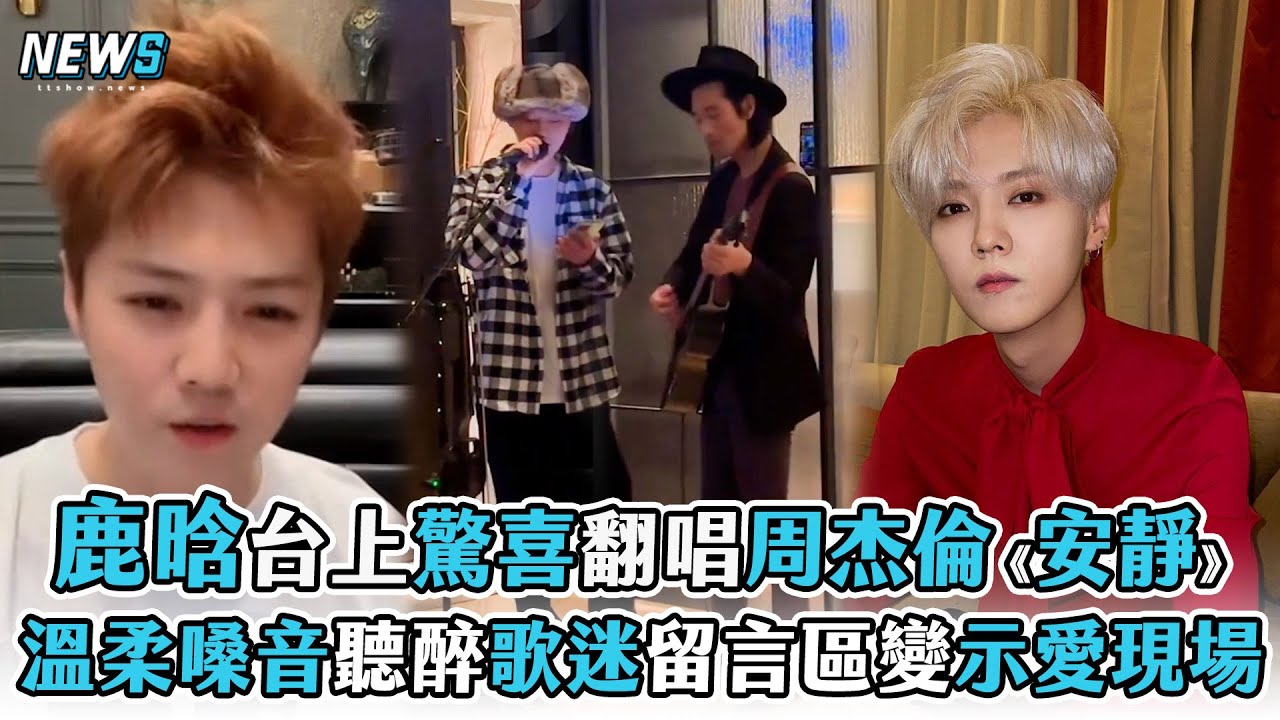 【鹿晗】台上驚喜翻唱周杰倫《安靜》 溫柔嗓音聽醉歌迷留言區變示愛現場