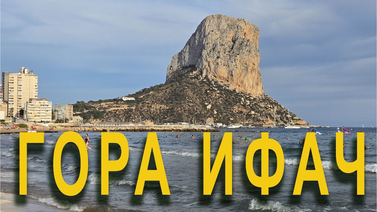 Гора Ифач