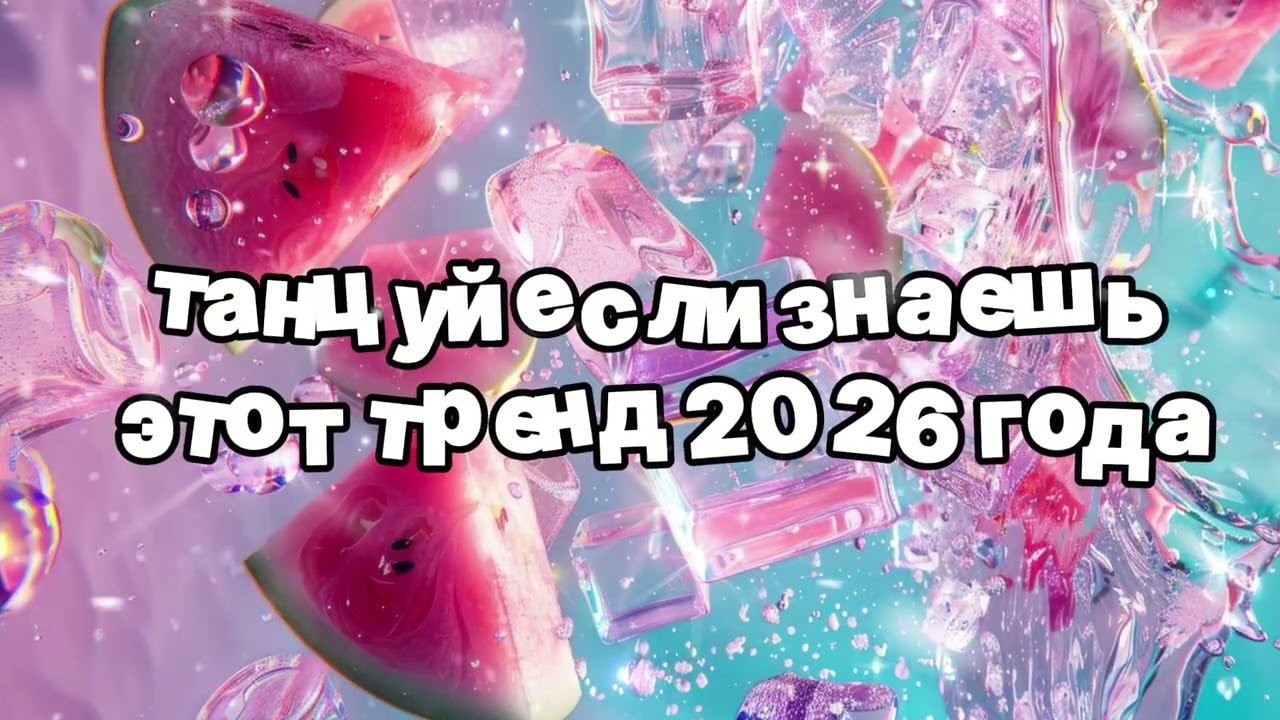 Танцуй если знаешь этот тренд 2026 года 🍓