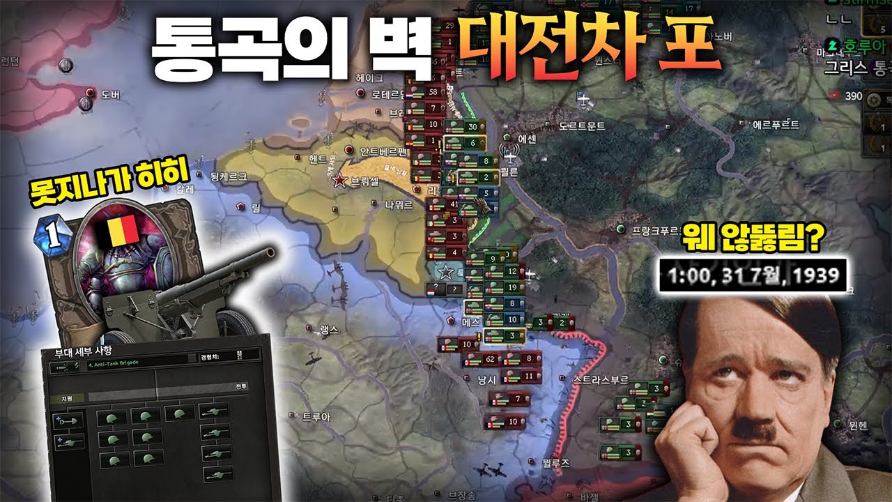 독일의 공격은 벨기에 대전차포 사단에 막힙니다 | 하츠오브아이언4 시참멀티 2024.08.02 상편