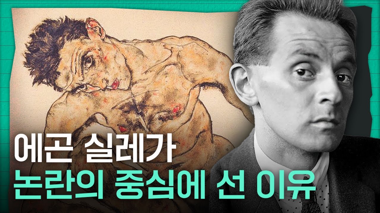 포르노 작가로 불리다 천재화가로 인정받은 예술가 | 당신이 몰랐던 [에곤 쉴레] 그림 속 숨겨진 비밀 | 명화 해설 미술사 설명