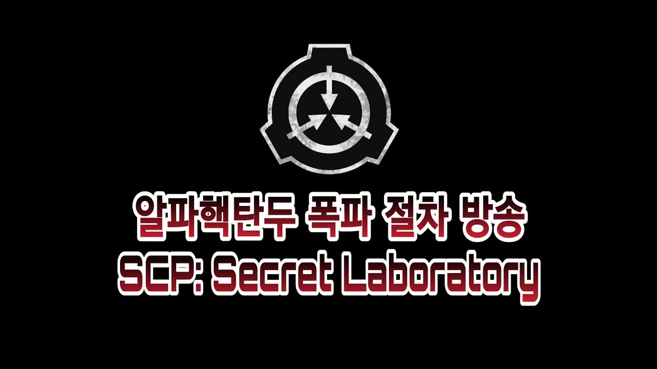 [SCP: Secret Laboratory] 알파 핵탄두 폭파절차방송