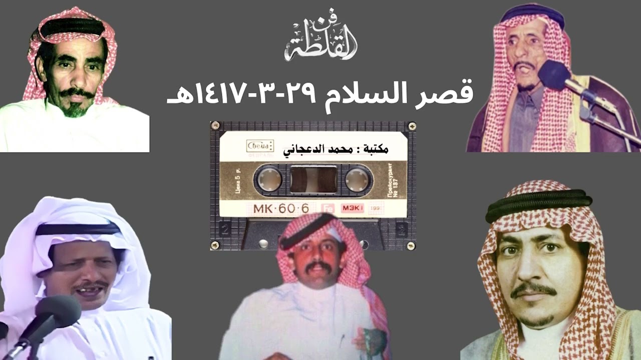 صياف والسواط وفيصل والحضرمي والعير - ٢٩-٣-١٤١٧ هـ