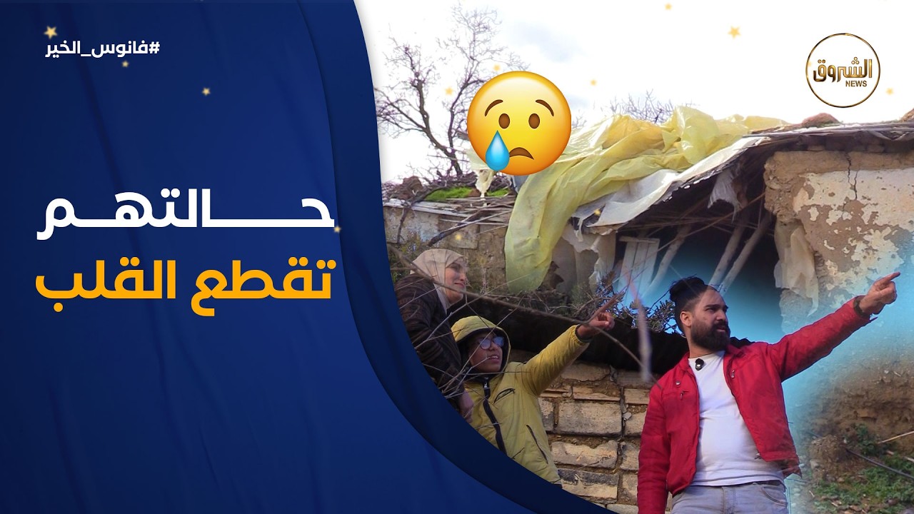 فانوس الخير| أم مع أولادها في بيت هشّ لا يصلح للعيش.. حالة تدمي القلب ورسالة لأهل البر والإحسان😢